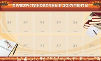 Стенд "ПРАВОУСТАНАВЛИВАЮЩИЕ ДОКУМЕНТЫ" - fgospostavki.ru - Белово