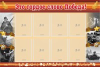 Стенд "Это гордое слово Победа!" - fgospostavki.ru - Белово