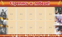 Стенд "Стремись к победе!" - fgospostavki.ru - Белово
