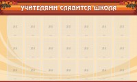 Стенд "Учителями славится школа" - fgospostavki.ru - Белово