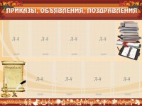 Стенд "Приказы, объявления, поздравления" - fgospostavki.ru - Белово