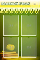 Стенд "Классный уголок" №11 - fgospostavki.ru - Белово