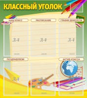 Стенд "Классный уголок" №19 - fgospostavki.ru - Белово