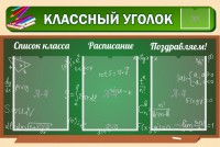 Стенд "Классный уголок" №21 - fgospostavki.ru - Белово
