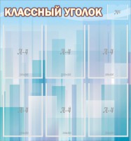 Стенд "Классный уголок" №23 - fgospostavki.ru - Белово