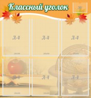 Стенд "Классный уголок" №26 - fgospostavki.ru - Белово