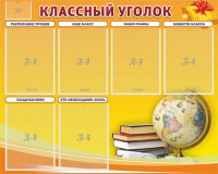 Стенд "Классный уголок" №29 - fgospostavki.ru - Белово