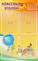 Стенд "Классный уголок" №2 - fgospostavki.ru - Белово