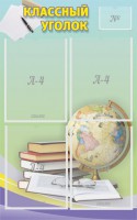 Стенд "Классный уголок" №5 - fgospostavki.ru - Белово