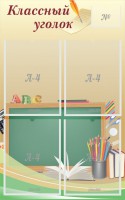Стенд "Классный уголок" №8 - fgospostavki.ru - Белово
