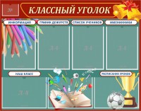 Стенд "Классный уголок" Вариант 42 - fgospostavki.ru - Белово