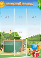 Стенд "Классный уголок" Вариант 43 - fgospostavki.ru - Белово