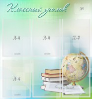 Стенд "Классный уголок" Вариант 37 - fgospostavki.ru - Белово