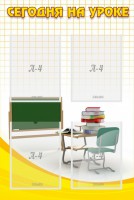 Стенд "Сегодня на уроке (4 кармана)" - fgospostavki.ru - Белово
