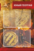 Стенд "Юный географ" Вариант 1 - fgospostavki.ru - Белово