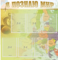 Стенд "Я познаю мир" - fgospostavki.ru - Белово