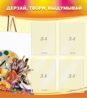 Стенд "Дерзай, твори, выдумывай" - fgospostavki.ru - Белово