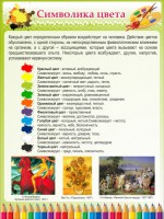 Стенд "Символика цвета" - fgospostavki.ru - Белово