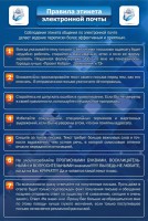 Стенд "Правила этикета электронной почты" - fgospostavki.ru - Белово
