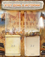 Стенд "Этот день в истории" - fgospostavki.ru - Белово