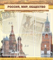 Стенд "Россия, мир, общество" - fgospostavki.ru - Белово