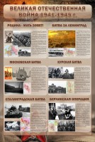 Стенд "Великая отечественная война (битвы)" - fgospostavki.ru - Белово