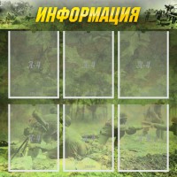 Стенд "Информация" Вариант 5 - fgospostavki.ru - Белово