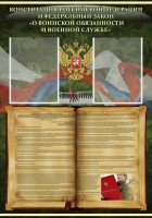 Стенд "Конституция РФ и Федеральный закон "О воинской обязанности и военной службе" - fgospostavki.ru - Белово