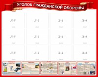 Стенд "Уголок гражданской обороны" - fgospostavki.ru - Белово