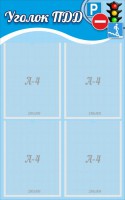 Стенд "Уголок ПДД" Вариант 1 - fgospostavki.ru - Белово