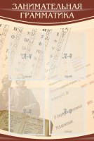 Стенд "Занимательная грамматика" - fgospostavki.ru - Белово