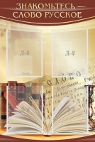 Стенд "Знакомьтесь - слово русское" - fgospostavki.ru - Белово