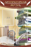 Стенд "Литературная жизнь" - fgospostavki.ru - Белово