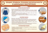 Стенд "Общие правила техники безопасности в школьных мастерских" - fgospostavki.ru - Белово