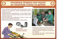 Стенд "Основные правила при работе на токарном станке по дереву" - fgospostavki.ru - Белово