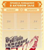 Стенд "Правила поведения в актовом зале №1" - fgospostavki.ru - Белово