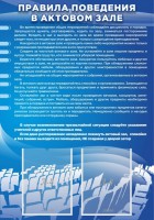 Стенд "Правила поведения в актовом зале №2" - fgospostavki.ru - Белово