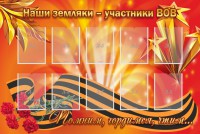 Стенд "Наши земляки-участники ВОВ" - fgospostavki.ru - Белово