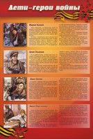 Стенд "Дети-герои войны" - fgospostavki.ru - Белово