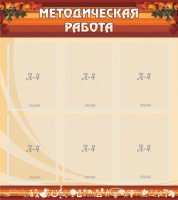 Стенд "Методическая работа" - fgospostavki.ru - Белово