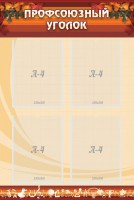 Стенд "Профсоюзный уголок" Вариант 1 - fgospostavki.ru - Белово