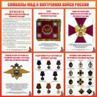 Стенд "Символы МВД и внутренних войск России" - fgospostavki.ru - Белово