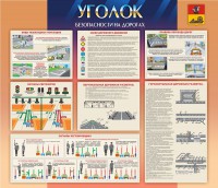 Стенд "Уголок безопасности на дорогах" - fgospostavki.ru - Белово