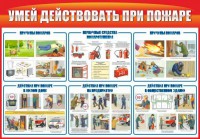 Стенд "Умей действовать при пожаре" - fgospostavki.ru - Белово