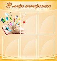 Стенд "В мире интересного" - fgospostavki.ru - Белово