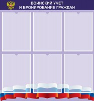 Стенд "Воинский учет и бронирование граждан" - fgospostavki.ru - Белово