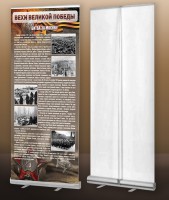 Мобильный стенд ролл-ап "Битва за Москву" - fgospostavki.ru - Белово