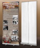 Мобильный стенд ролл-ап "Блокада Ленинграда" - fgospostavki.ru - Белово