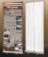 Мобильный стенд ролл-ап "Концлагеря" - fgospostavki.ru - Белово