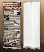 Мобильный стенд ролл-ап "Оборона Севастополя" - fgospostavki.ru - Белово